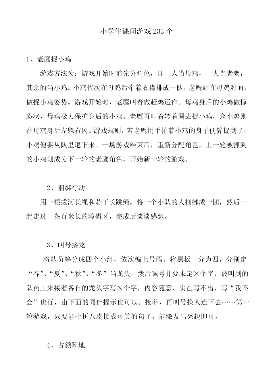 小学生课间游戏233个 _第1页