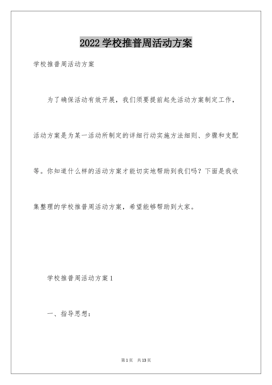 2024学校推普周活动方案_第1页