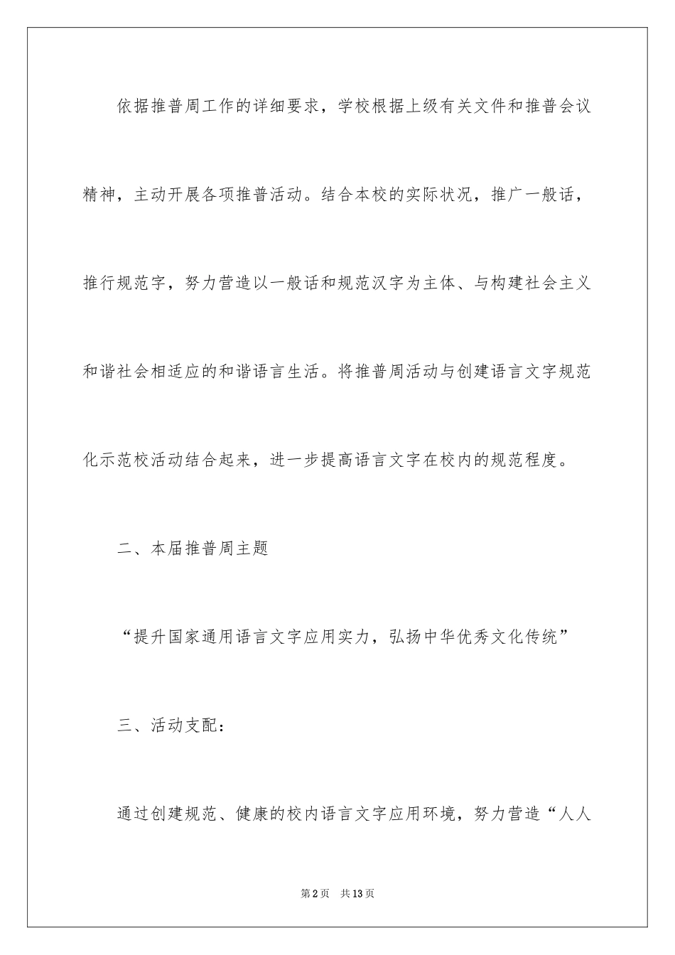 2024学校推普周活动方案_第2页