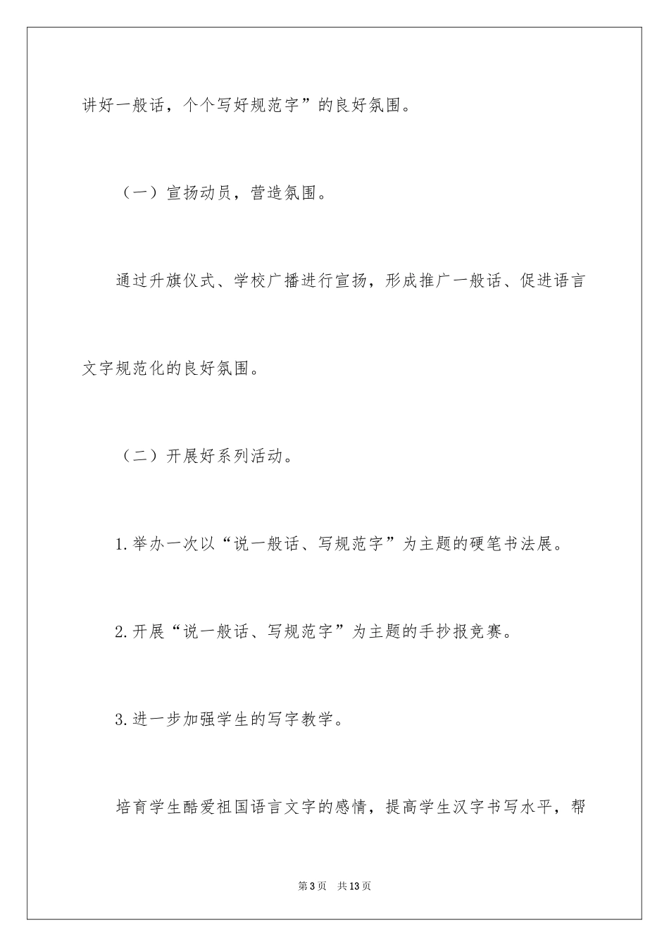 2024学校推普周活动方案_第3页