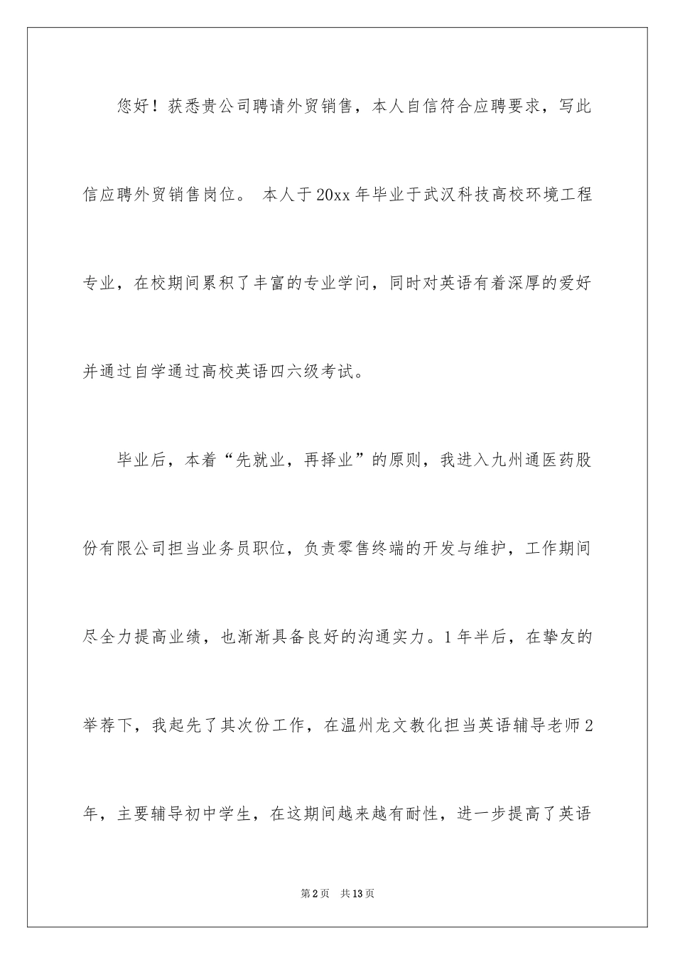 2024外贸求职信_20_第2页