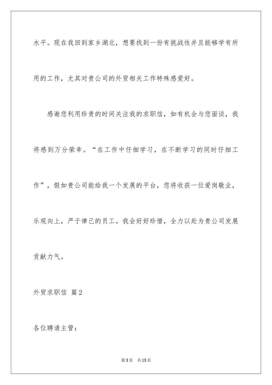 2024外贸求职信_20_第3页