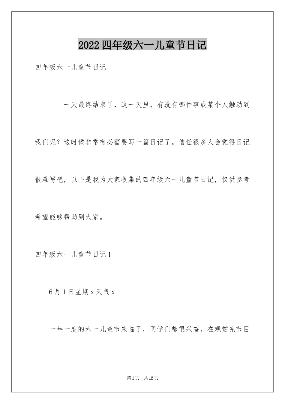 2024四年级六一儿童节日记_第1页