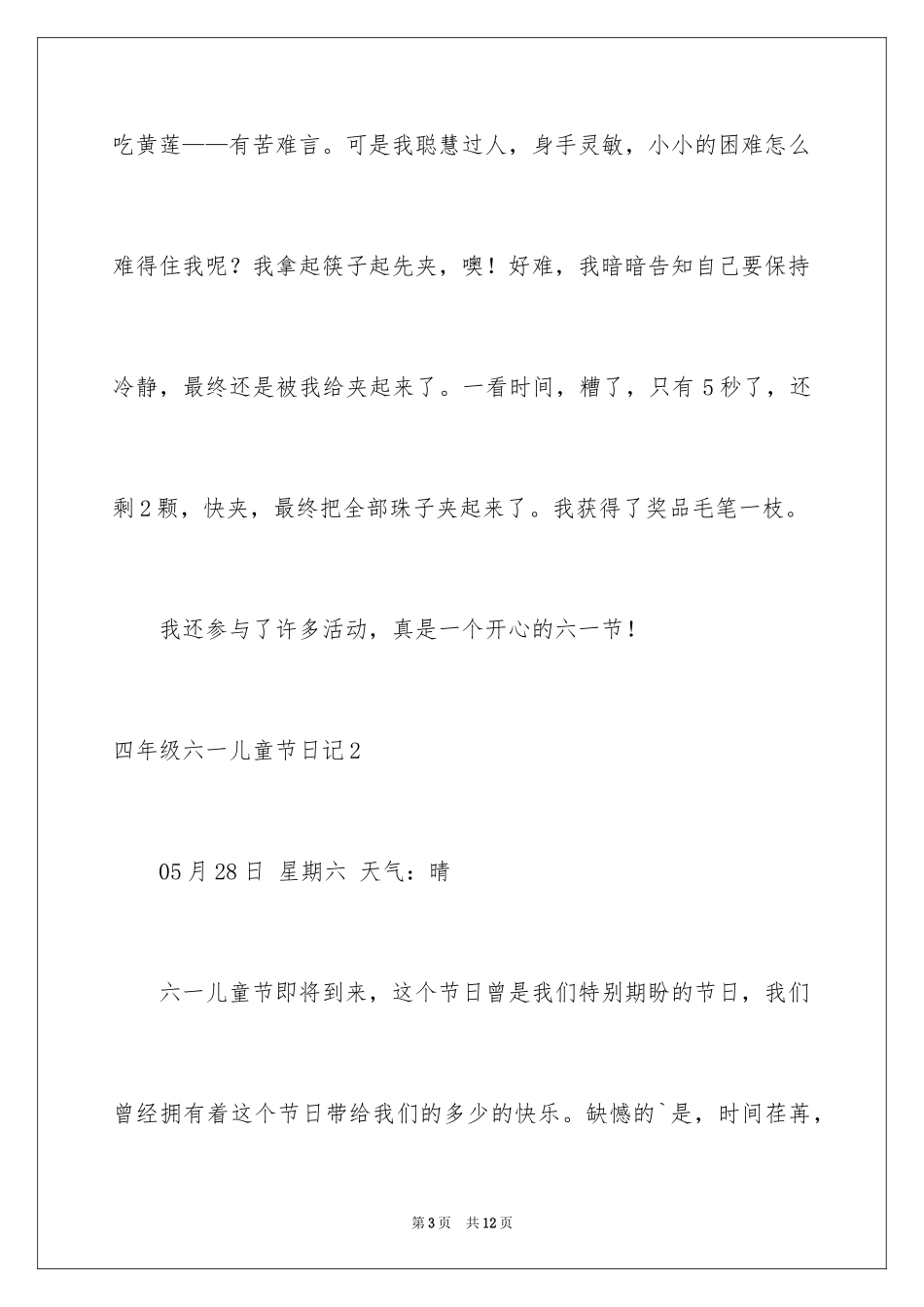 2024四年级六一儿童节日记_第3页