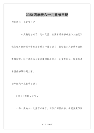 2024四年级六一儿童节日记