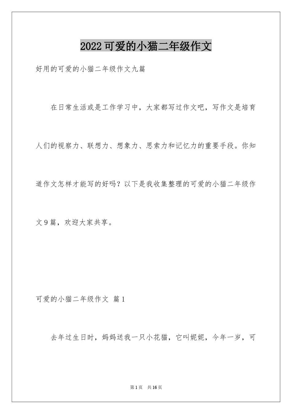 2024可爱的小猫二年级作文_4_第1页