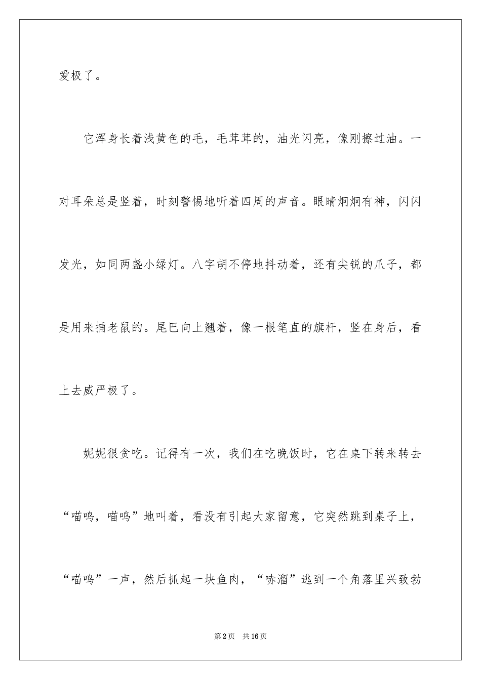 2024可爱的小猫二年级作文_4_第2页