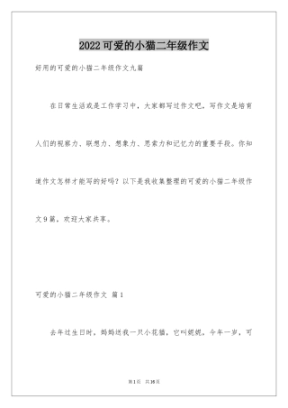 2024可爱的小猫二年级作文_4