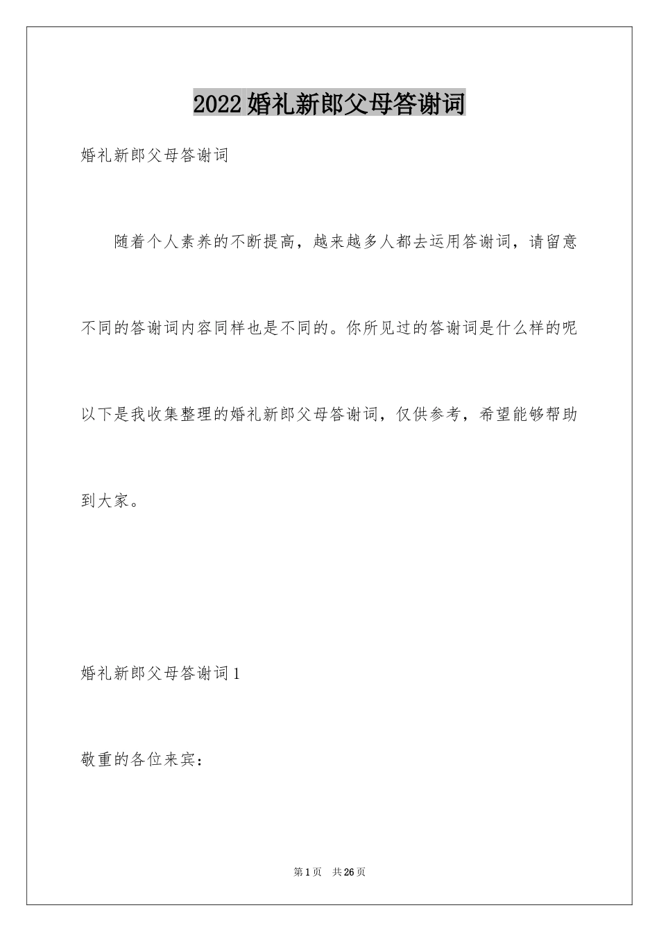 2024婚礼新郎父母答谢词_6_第1页