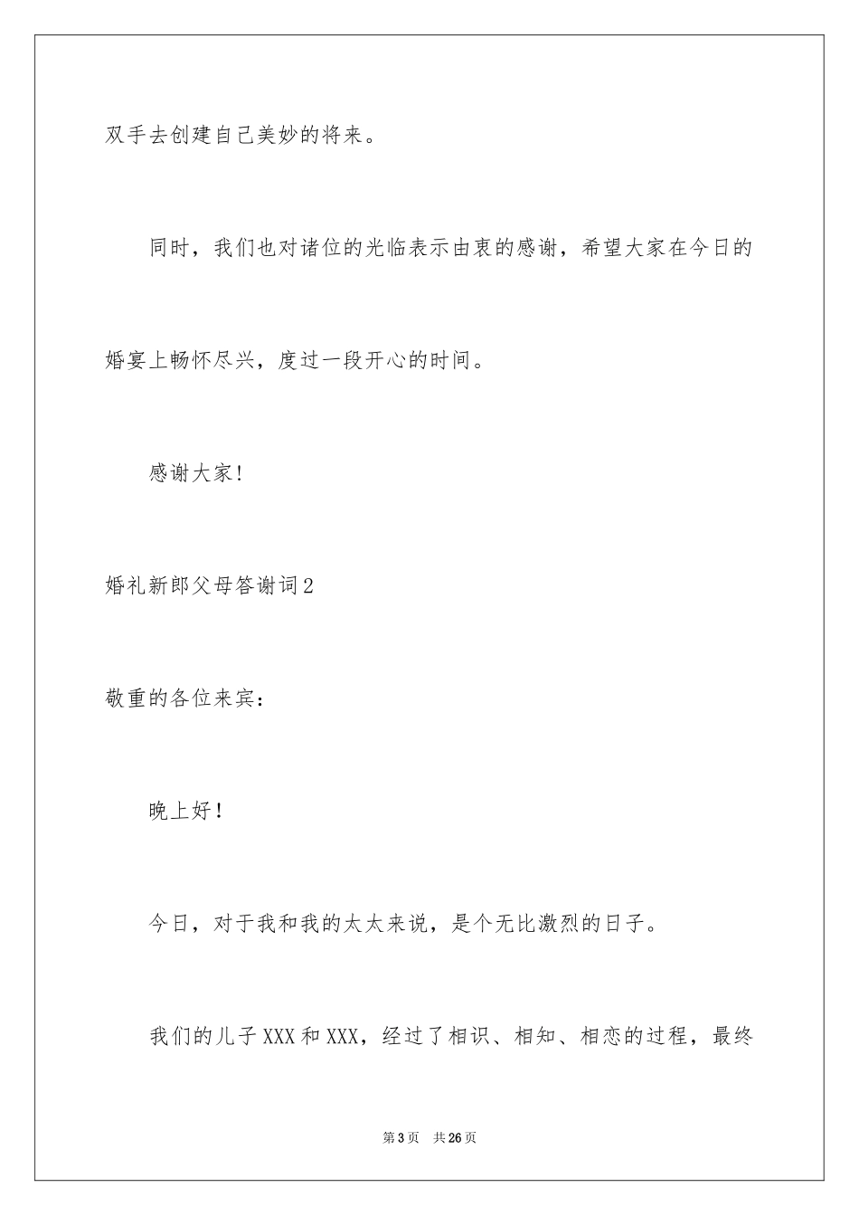 2024婚礼新郎父母答谢词_6_第3页