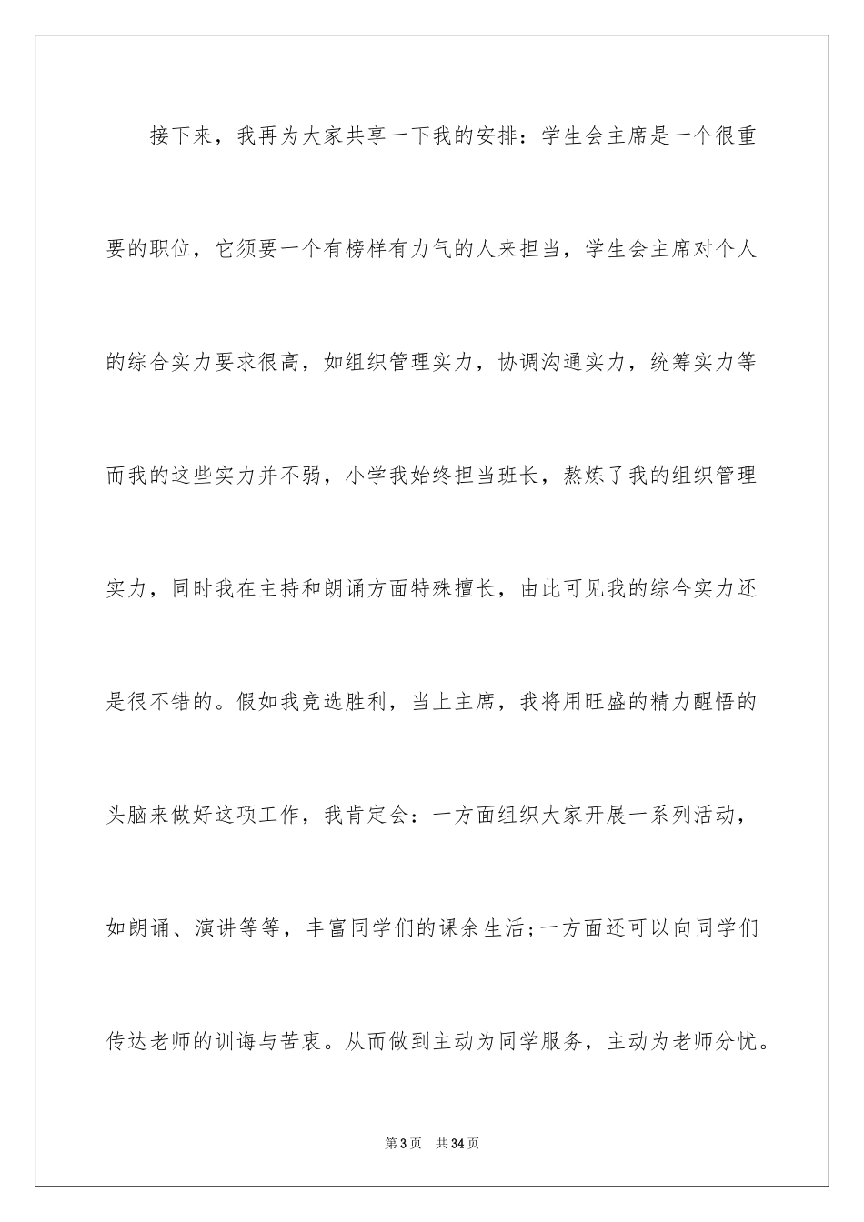 2024学生竞聘学生会主席演讲稿_32_第3页