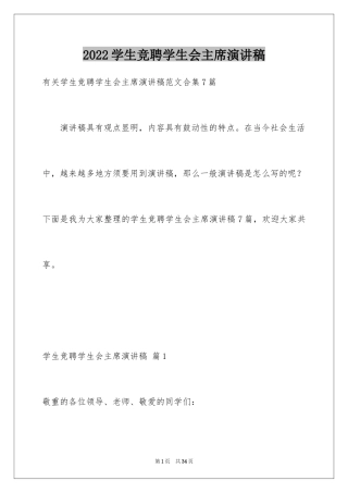 2024学生竞聘学生会主席演讲稿_32