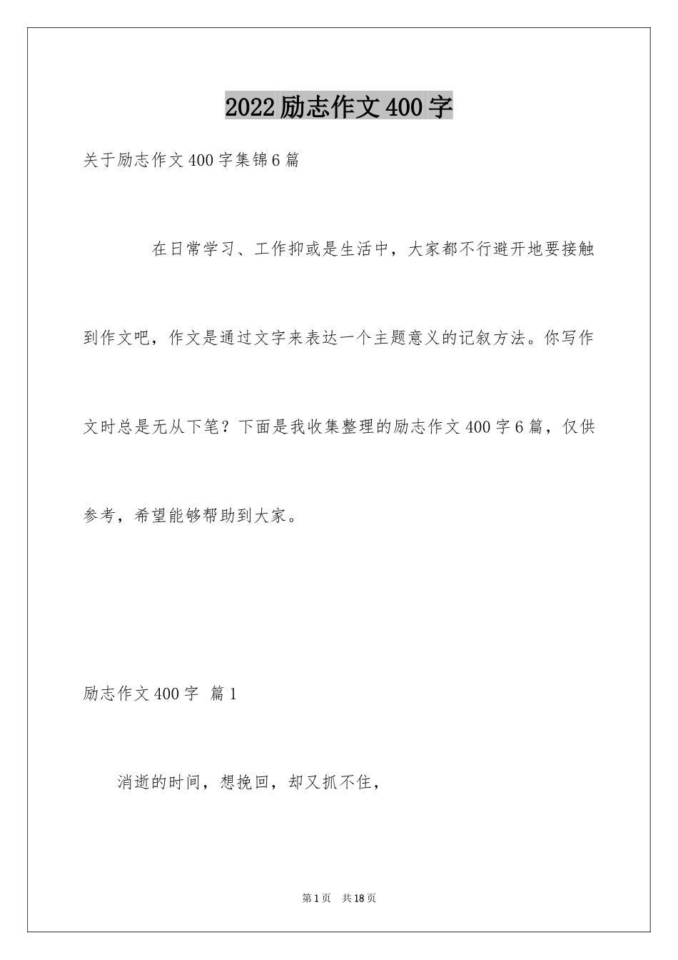 2024励志作文400字_178_第1页
