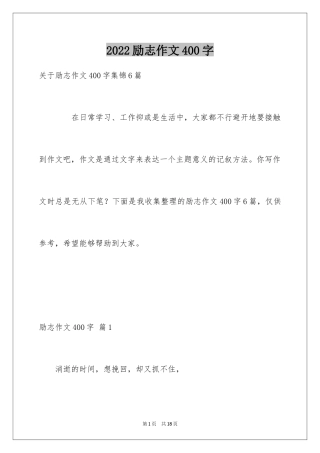 2024励志作文400字_178