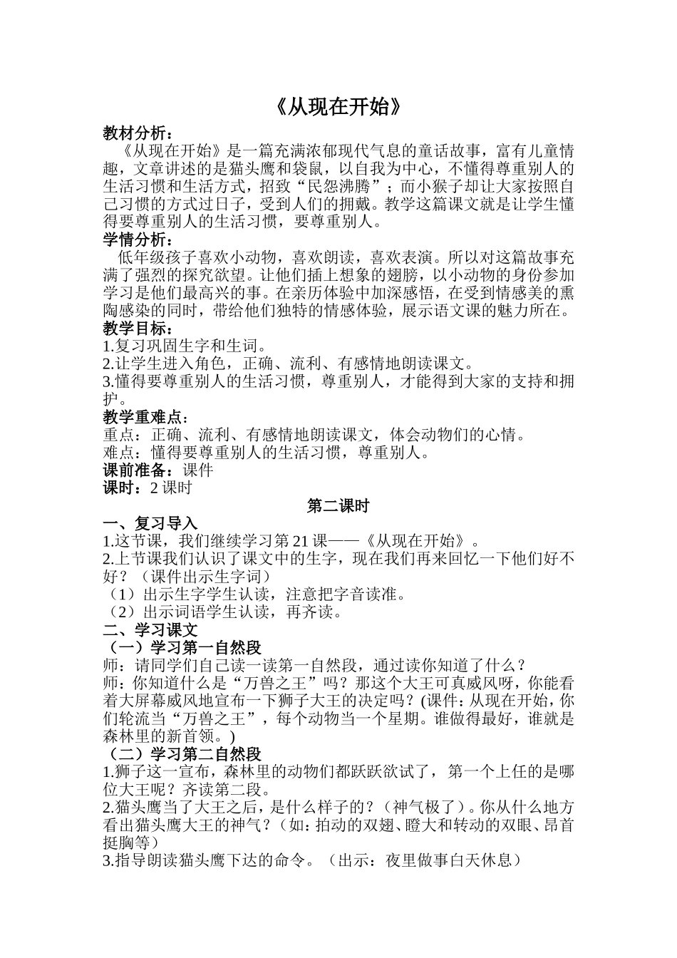 人教版二年级上册《从现在开始》第二课时教学设计_第1页