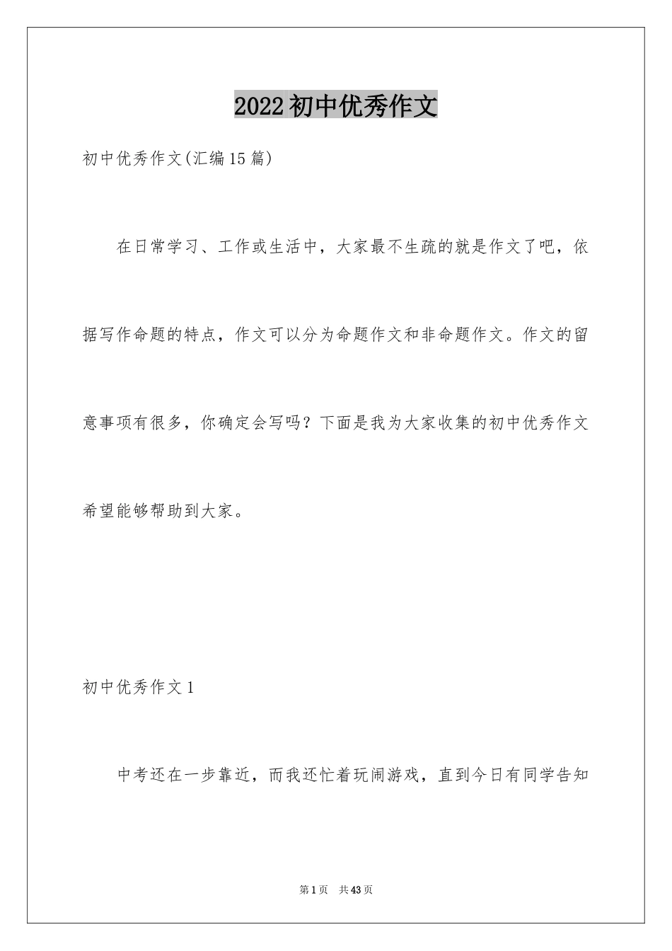 2024初中优秀作文_22_第1页