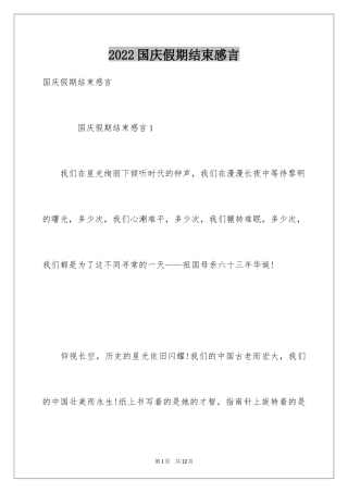 2024国庆假期结束感言