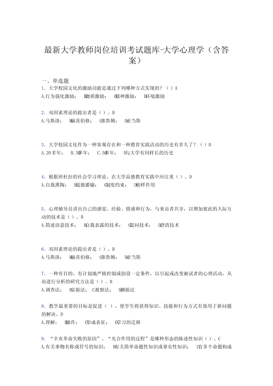 最新大学教师岗位培训考试题库-大学心理学(含答案)MDR _第1页