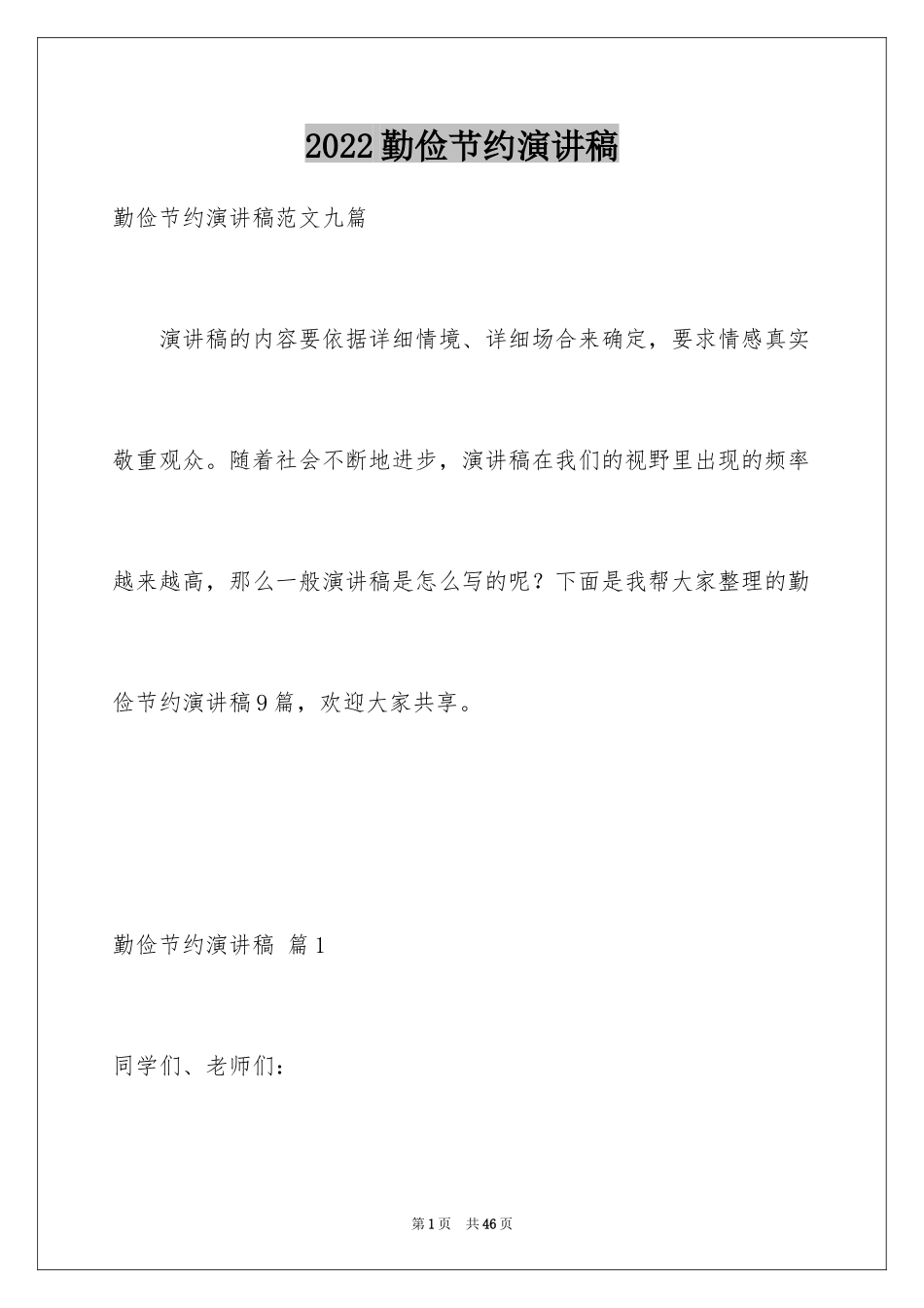 2024勤俭节约演讲稿_1082_第1页