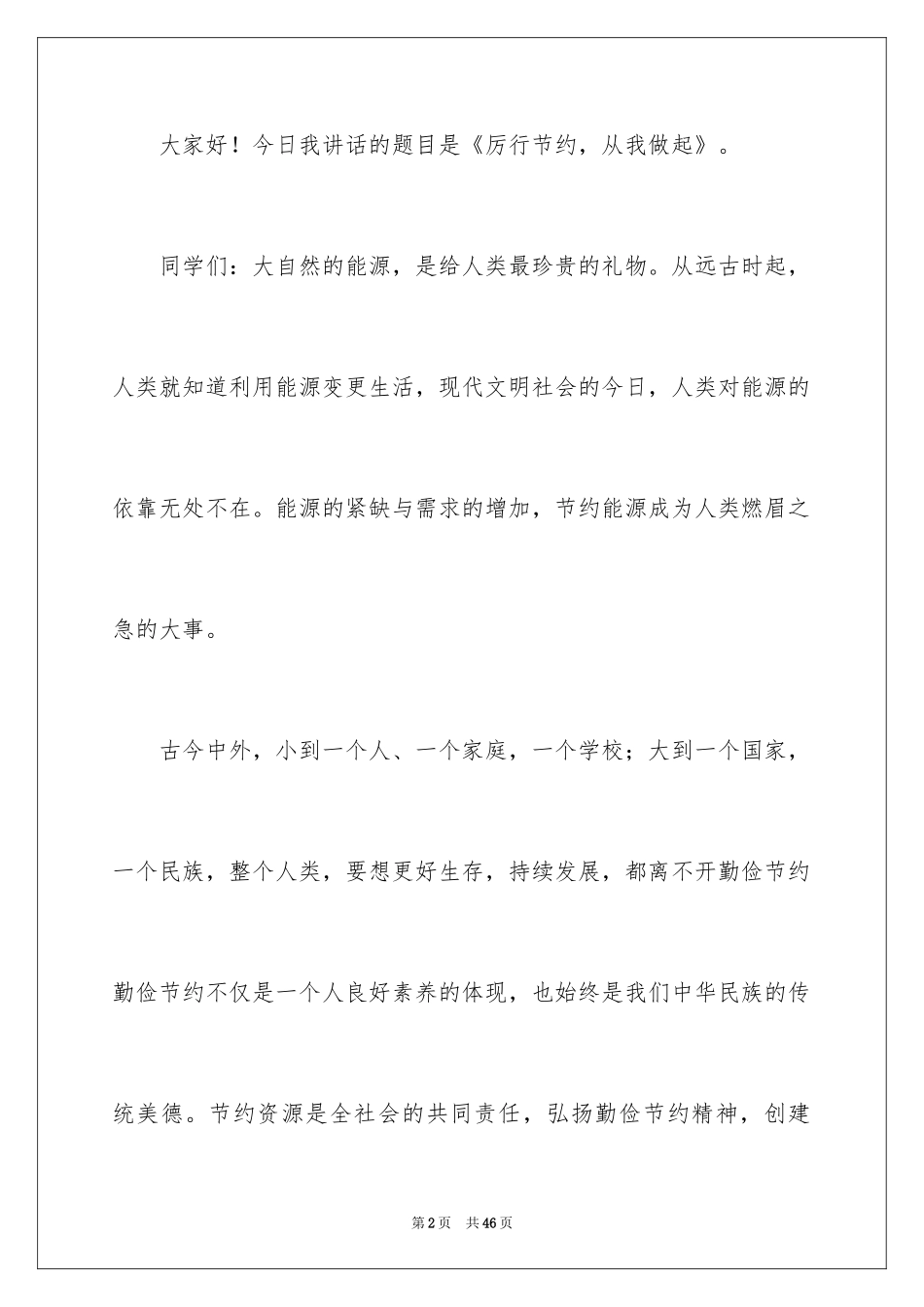 2024勤俭节约演讲稿_1082_第2页