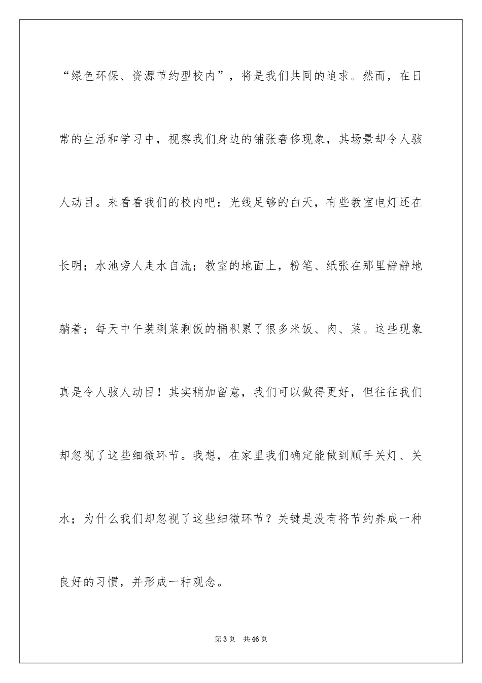 2024勤俭节约演讲稿_1082_第3页