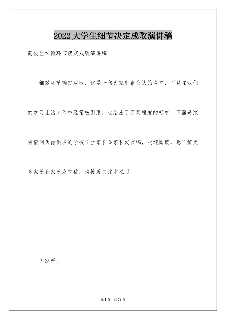 2024大学生细节决定成败演讲稿_第1页