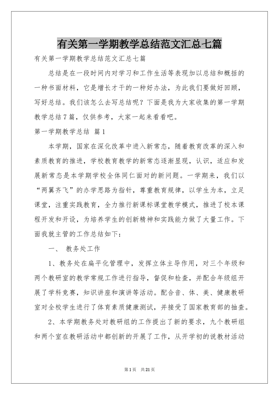 有关第一学期教学参考总结范本汇总七篇_第1页