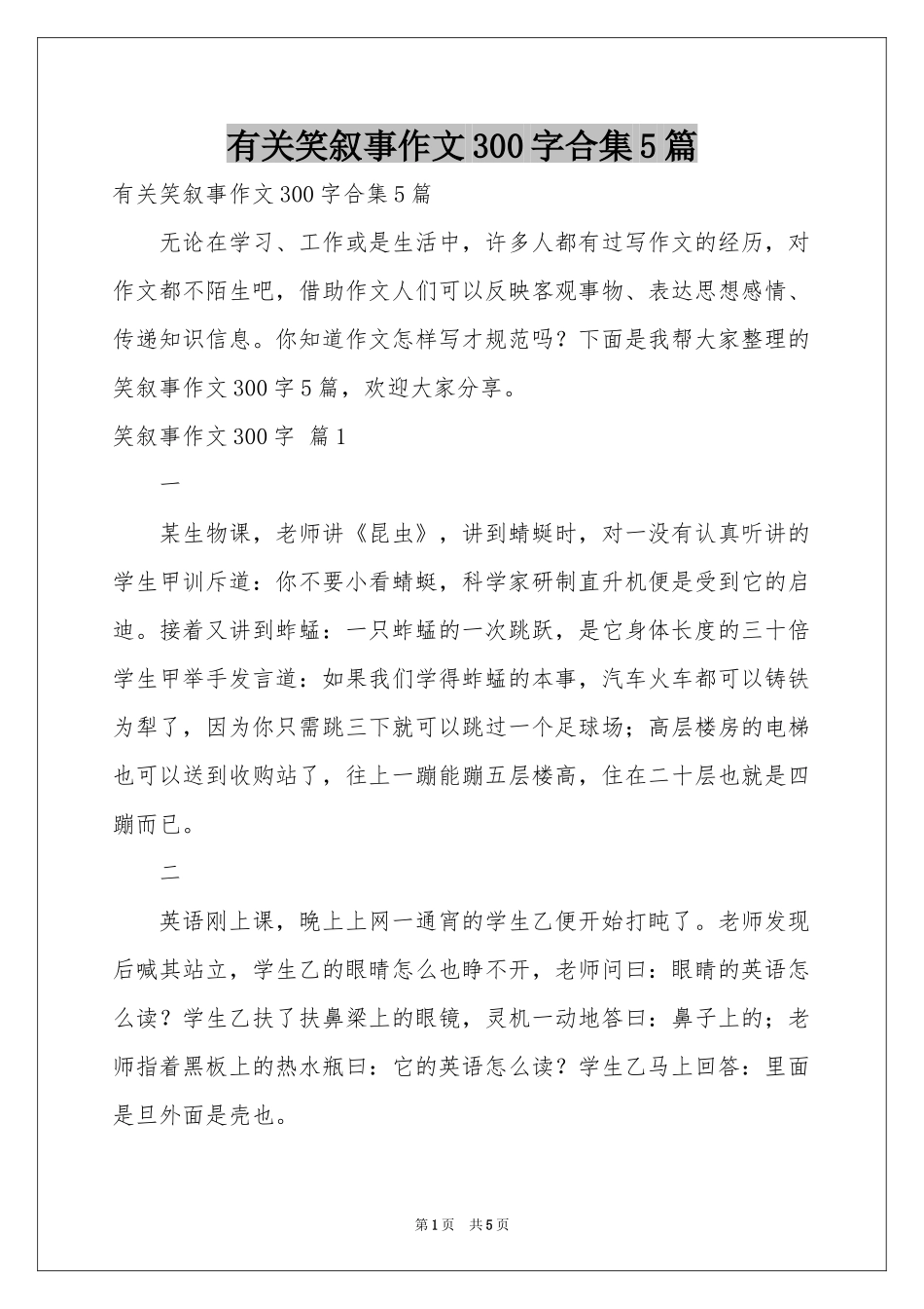 有关笑叙事作文300字合集5篇_第1页