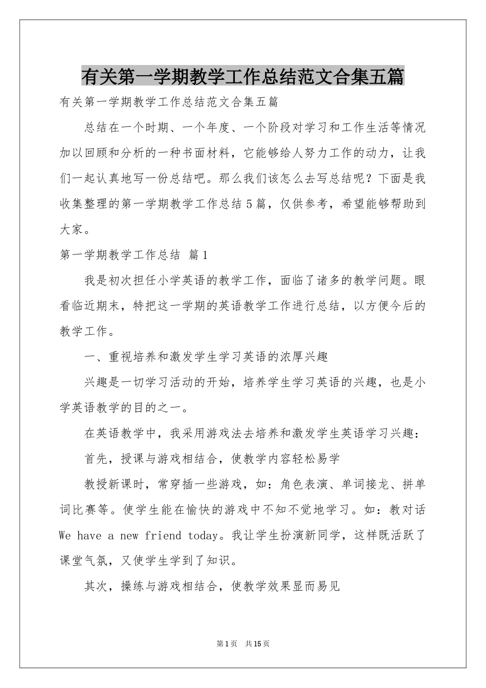 有关第一学期教学工作参考总结范本合集五篇_第1页