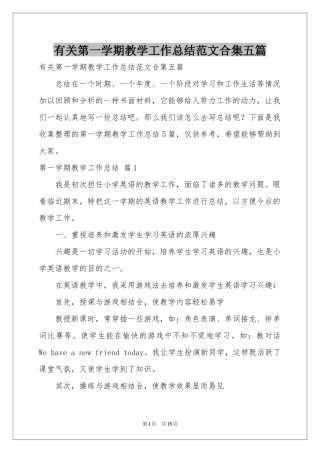 有关第一学期教学工作参考总结范本合集五篇