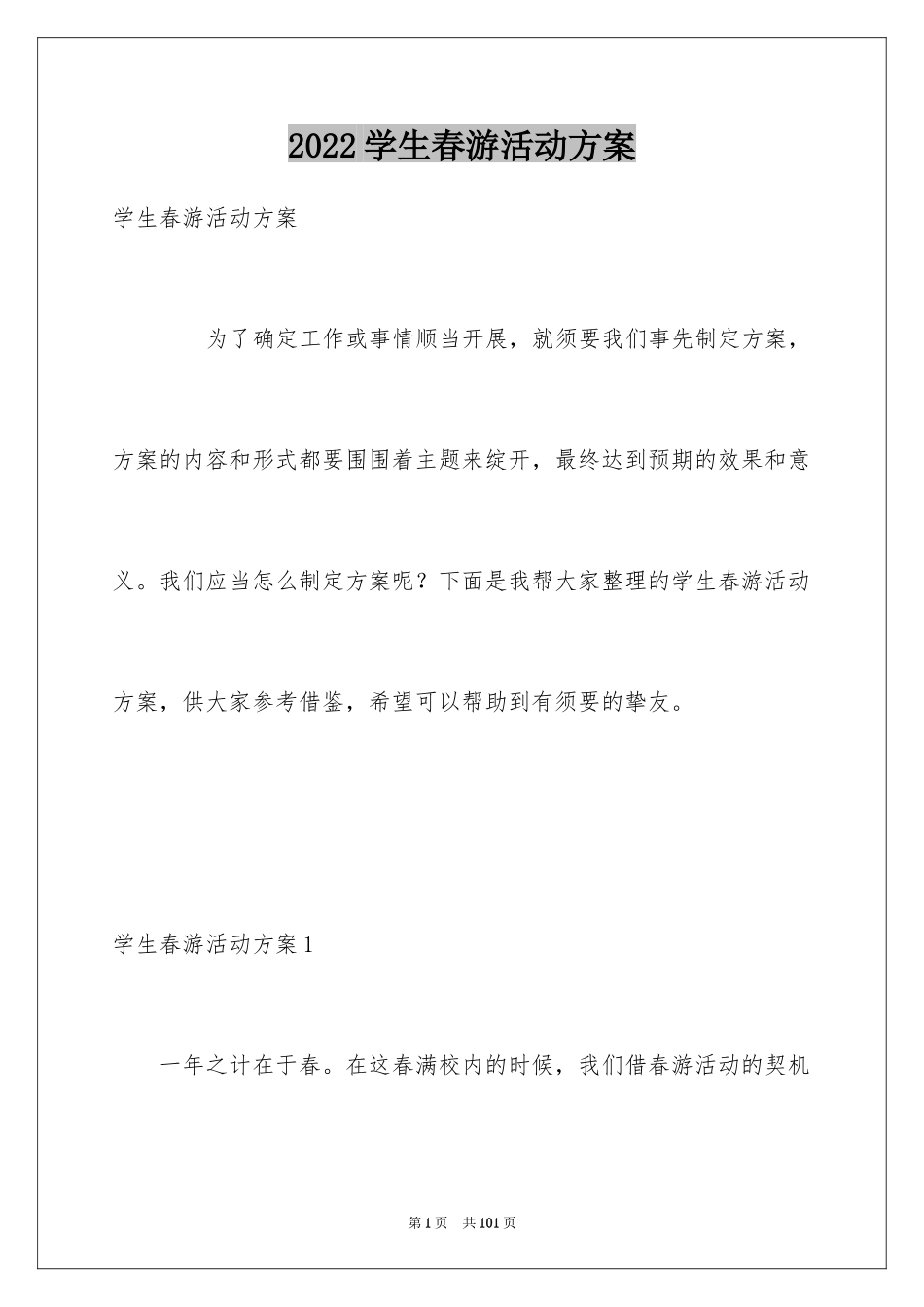 2024学生春游活动方案_2_第1页