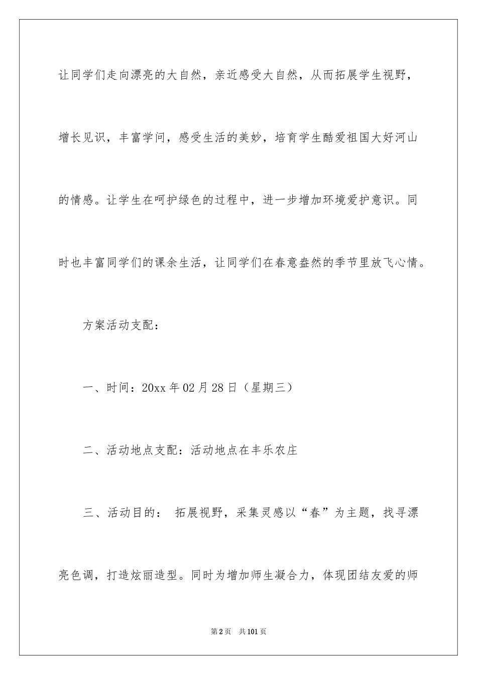 2024学生春游活动方案_2_第2页