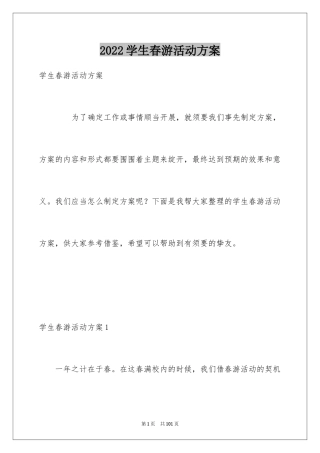 2024学生春游活动方案_2