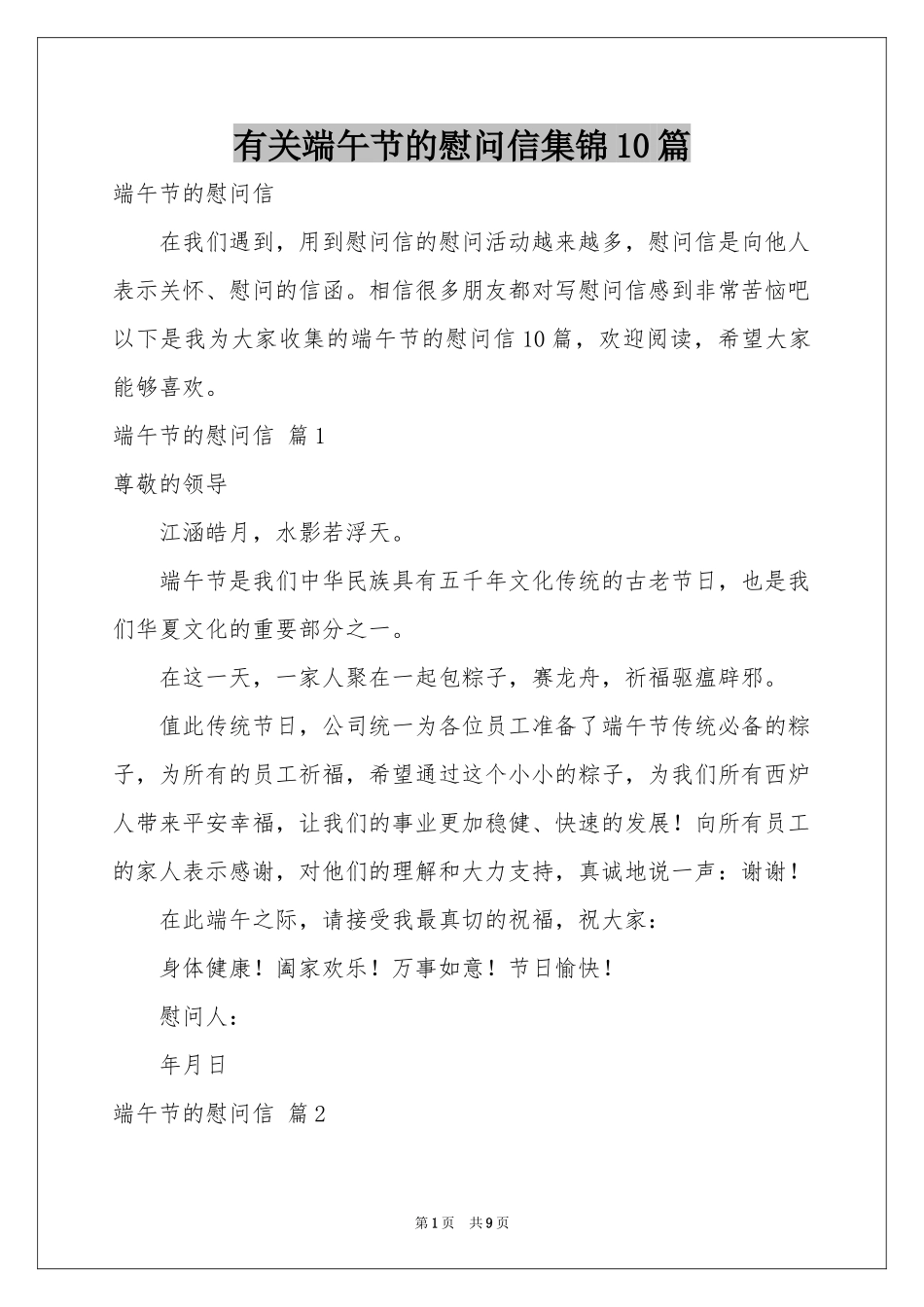 有关端午节的慰问信集锦10篇_第1页