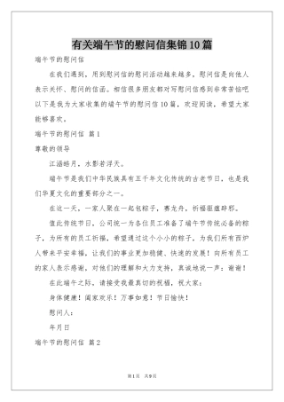 有关端午节的慰问信集锦10篇