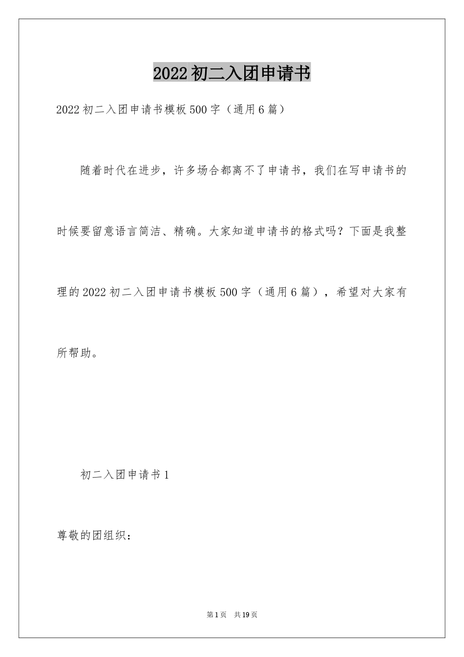 2024初二入团申请书_19_第1页