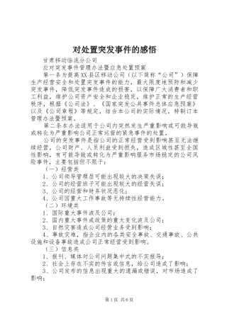 对处置突发事件的感悟