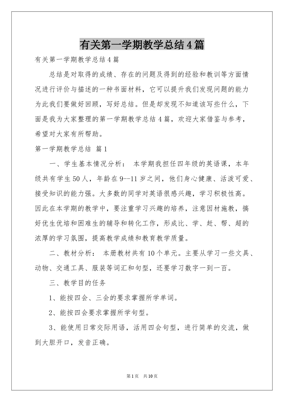 有关第一学期教学参考总结4篇_第1页