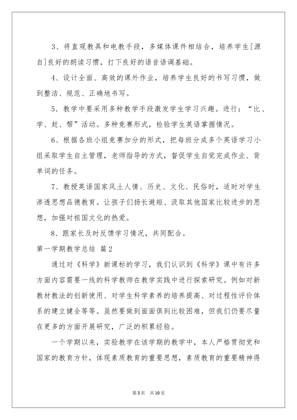 有关第一学期教学参考总结4篇_第3页