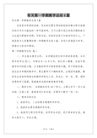 有关第一学期教学参考总结4篇