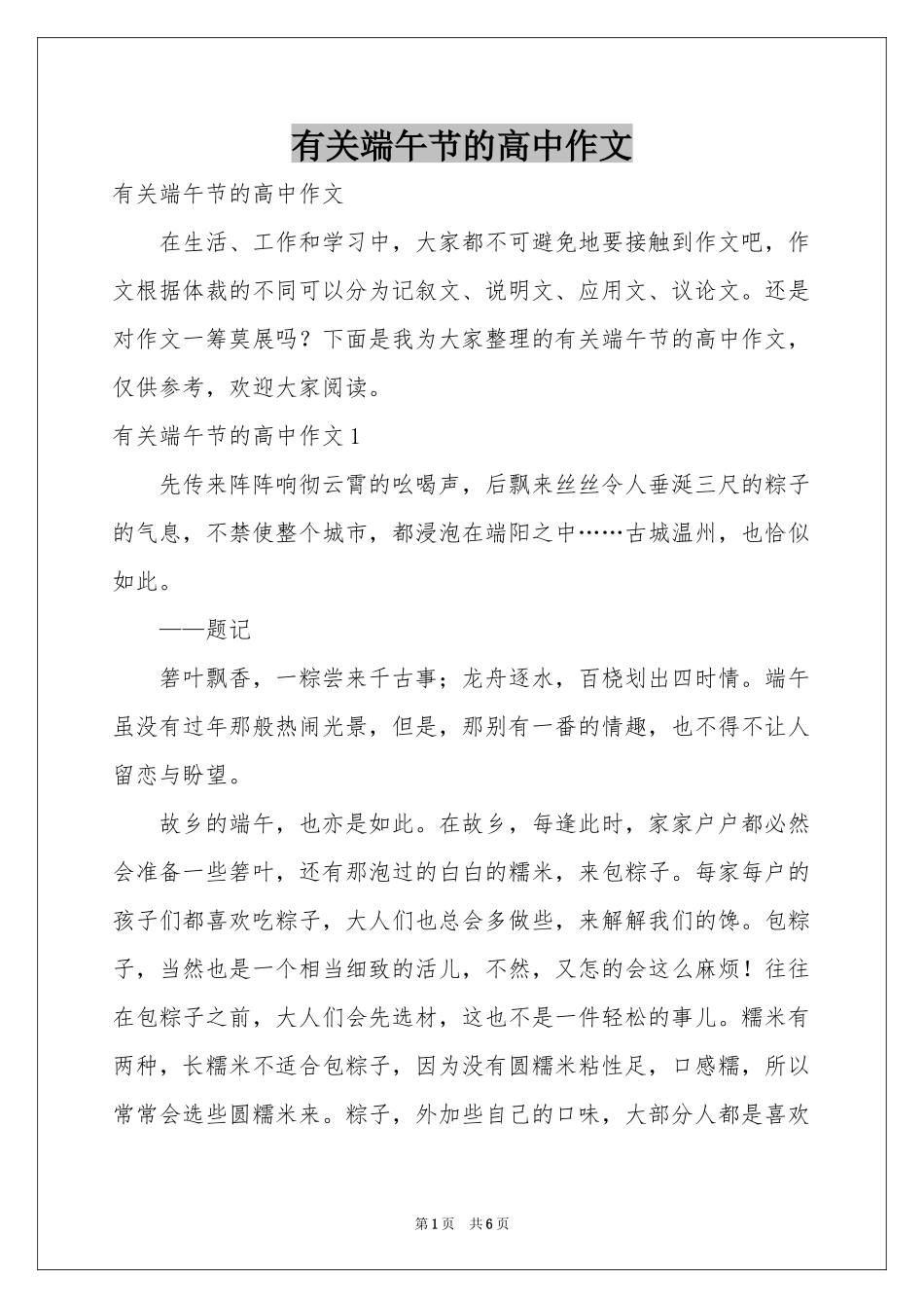 有关端午节的高中作文_第1页