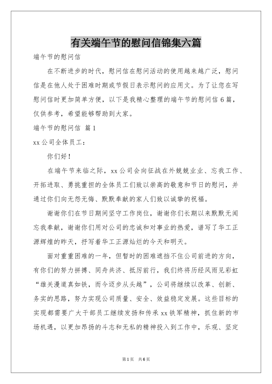 有关端午节的慰问信锦集六篇_第1页