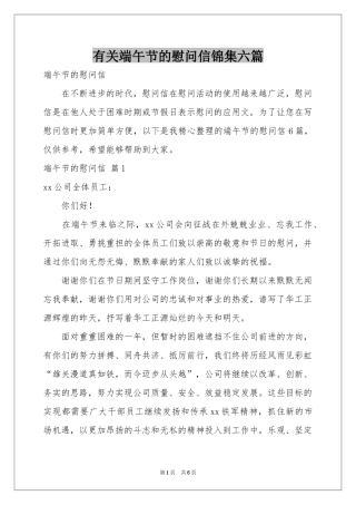 有关端午节的慰问信锦集六篇