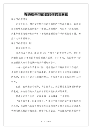 有关端午节的慰问信锦集9篇