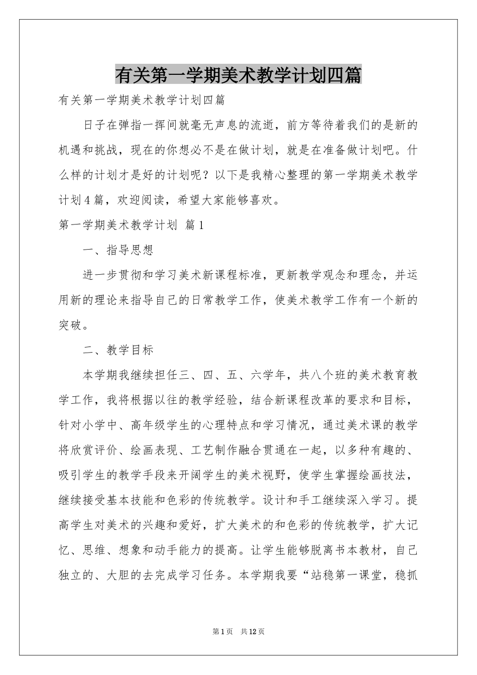 有关第一学期美术教学参考计划四篇_第1页