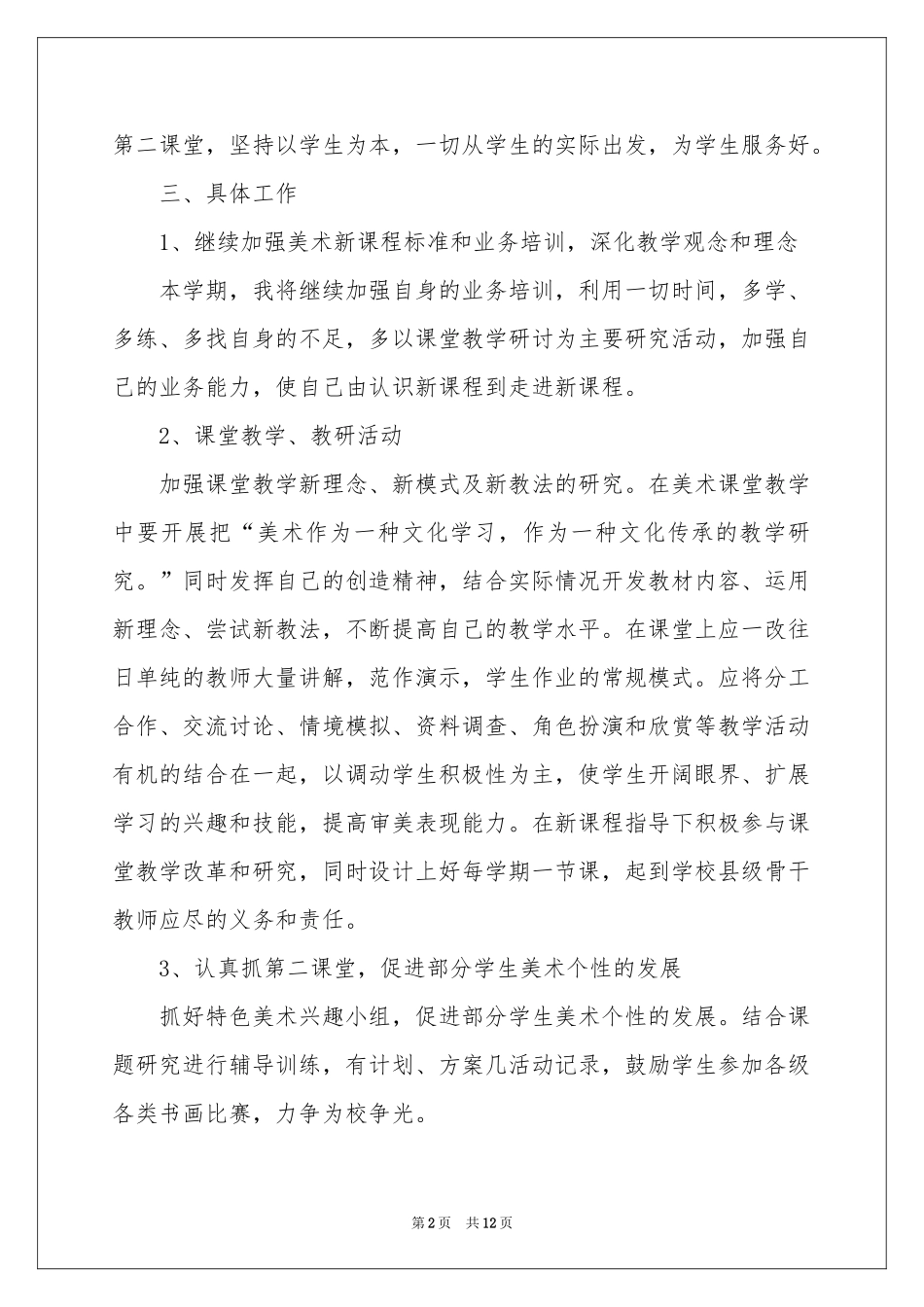 有关第一学期美术教学参考计划四篇_第2页