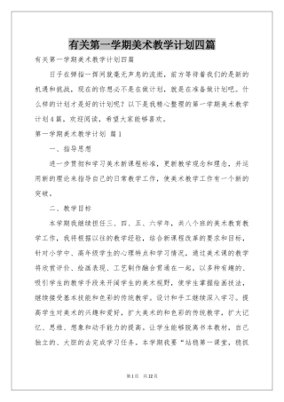 有关第一学期美术教学参考计划四篇