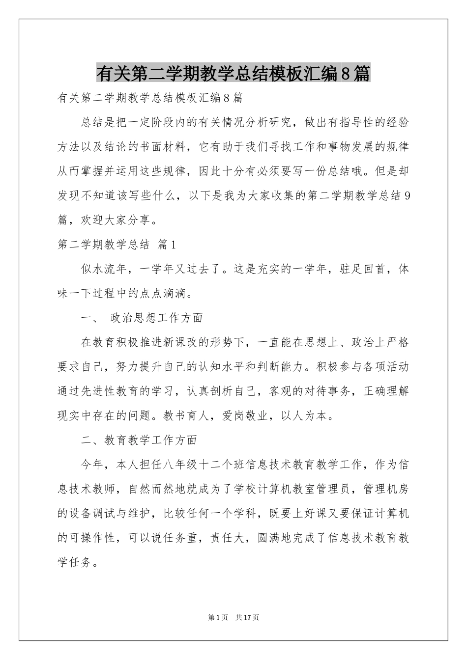 有关第二学期教学参考总结模板汇编8篇_第1页