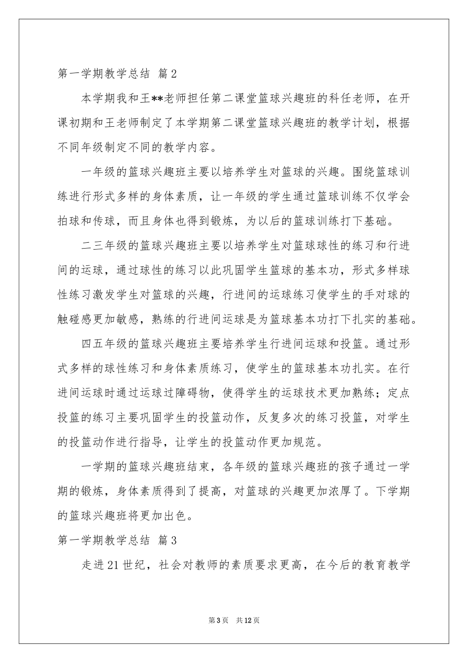 有关第一学期教学参考总结模板集合6篇_第3页