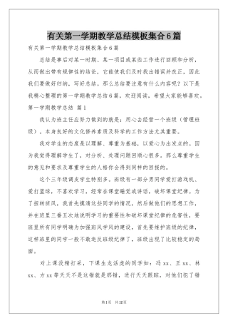 有关第一学期教学参考总结模板集合6篇